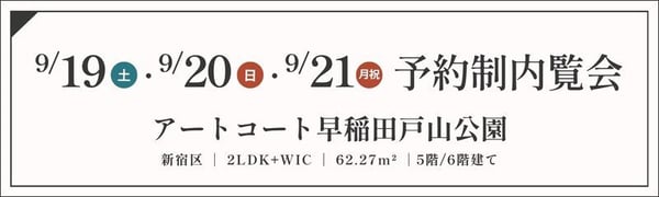 TOPバナー_予約制_アートコート早稲田戸山公園_9_19・20・21