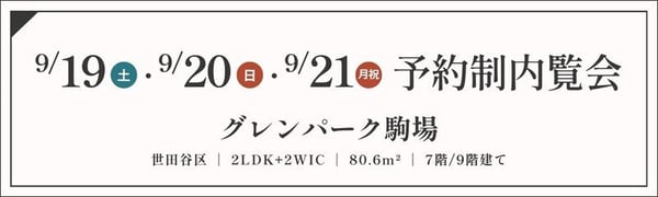 TOPバナー_予約制_グレンパーク駒場_9_19・20・21