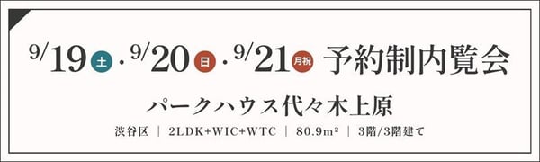 TOPバナー_予約制_パークハウス代々木上原_9_19・20・21