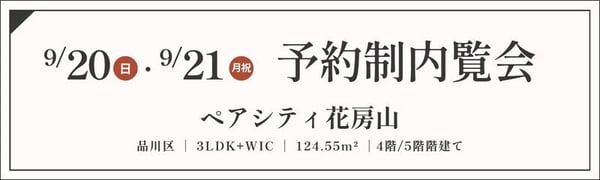 TOPバナー_予約制_ペアシティ花房山_920・21