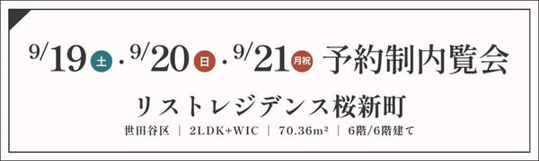 TOPバナー_予約制_リストレジデンス桜新町_9_19・20・21