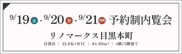TOPバナー_予約制_リノマークス目黒本町_9_19・20・21