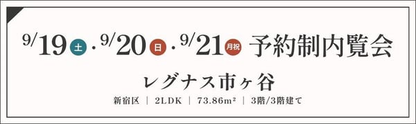 TOPバナー_予約制_レグナス市ヶ谷_9_19・20・21