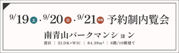 TOPバナー_予約制_南青山パークマンション_9_19・20・21