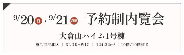 TOPバナー_予約制_大倉山ハイム1号棟_920・21