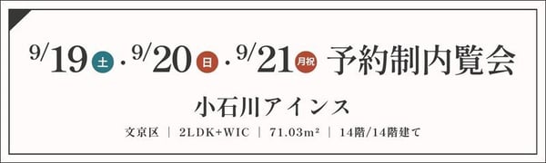TOPバナー_予約制_小石川アインス_9_19・20・21