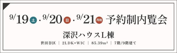 TOPバナー_予約制_深沢ハウスL棟_9_19・20・21
