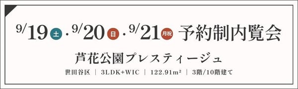 TOPバナー_予約制_芦花公園プレスティージュ_9_19・20・21