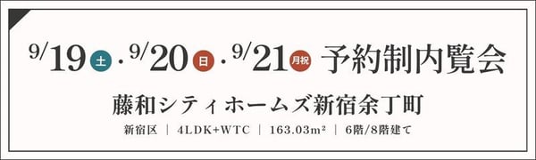 TOPバナー_予約制_藤和シティホームズ新宿余丁町_9_19・20・21