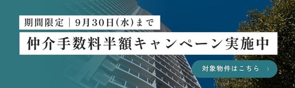 TOPバナー_仲手半額キャンペーン_9月末まで