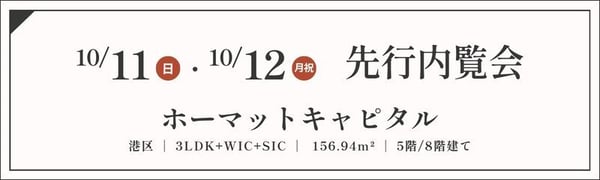 TOPバナー_先行内覧会_ホーマットキャピタル_1011・12