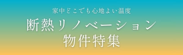 TOPバナー_断熱リノベ特集