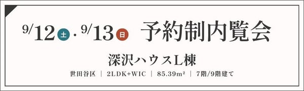 TOPバナー_OR_深沢ハウスL棟_912