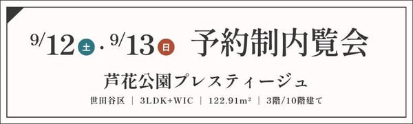 TOPバナー_OR_芦花公園プレスティージュ_912