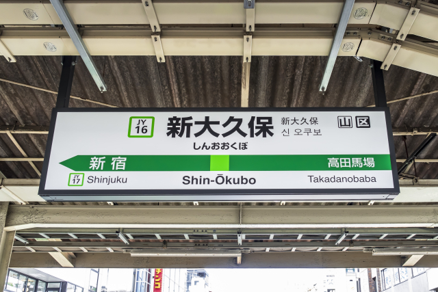 新大久保アクセス