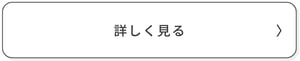 詳しく見る 詳しく見る
