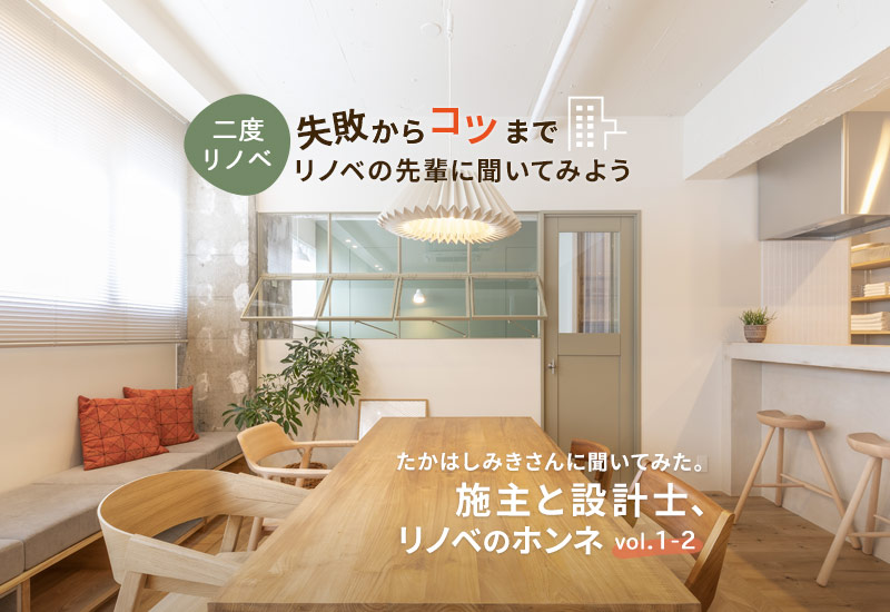 「二度リノベ」で叶える理想の暮らし｜設計士と施主、リノベのホンネ