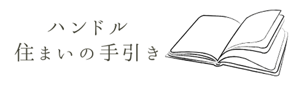 ハンドル 住まいの手引き