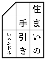 住まいの手引き by ハンドル