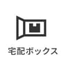 宅配ボックス