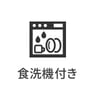 食洗機付き