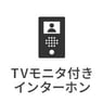 TVモニタ付きインターホン