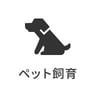 ペット飼育