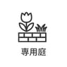 専用庭