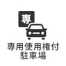 専用使用権付き駐車場