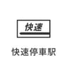 快速停車駅