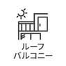 ルーフバルコニー