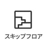 スキップフロア