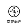 南西向き