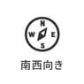 南東向き
