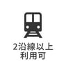 2沿線以上利用可