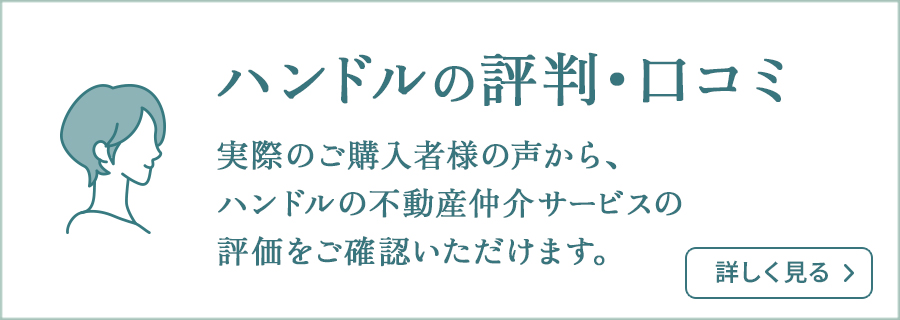 ハンドルの評判・口コミ